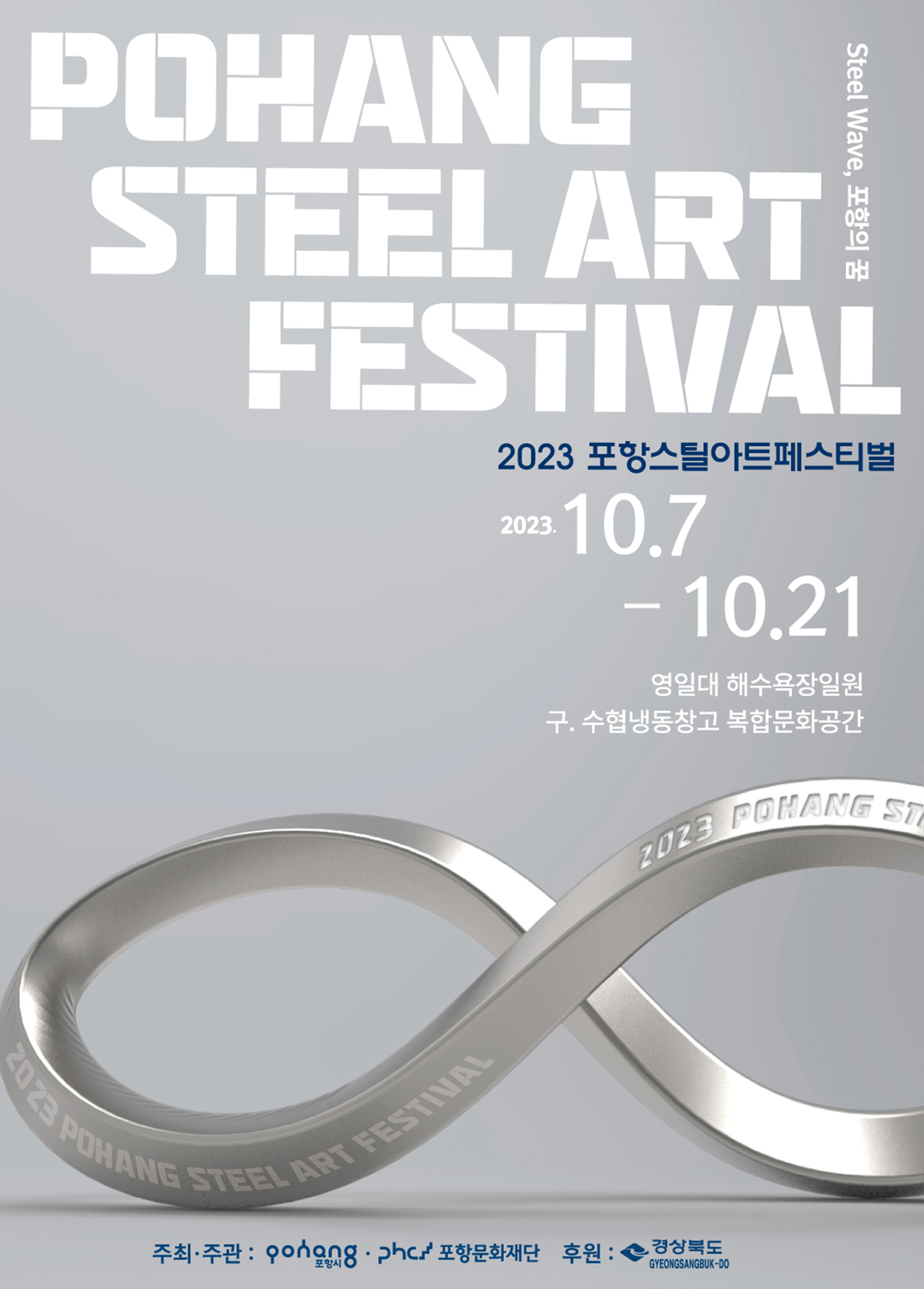 포항스틸아트페스티벌