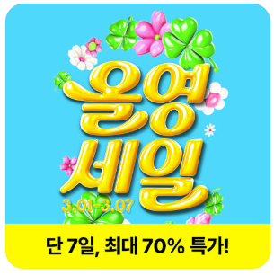 올영세일 관련 사진