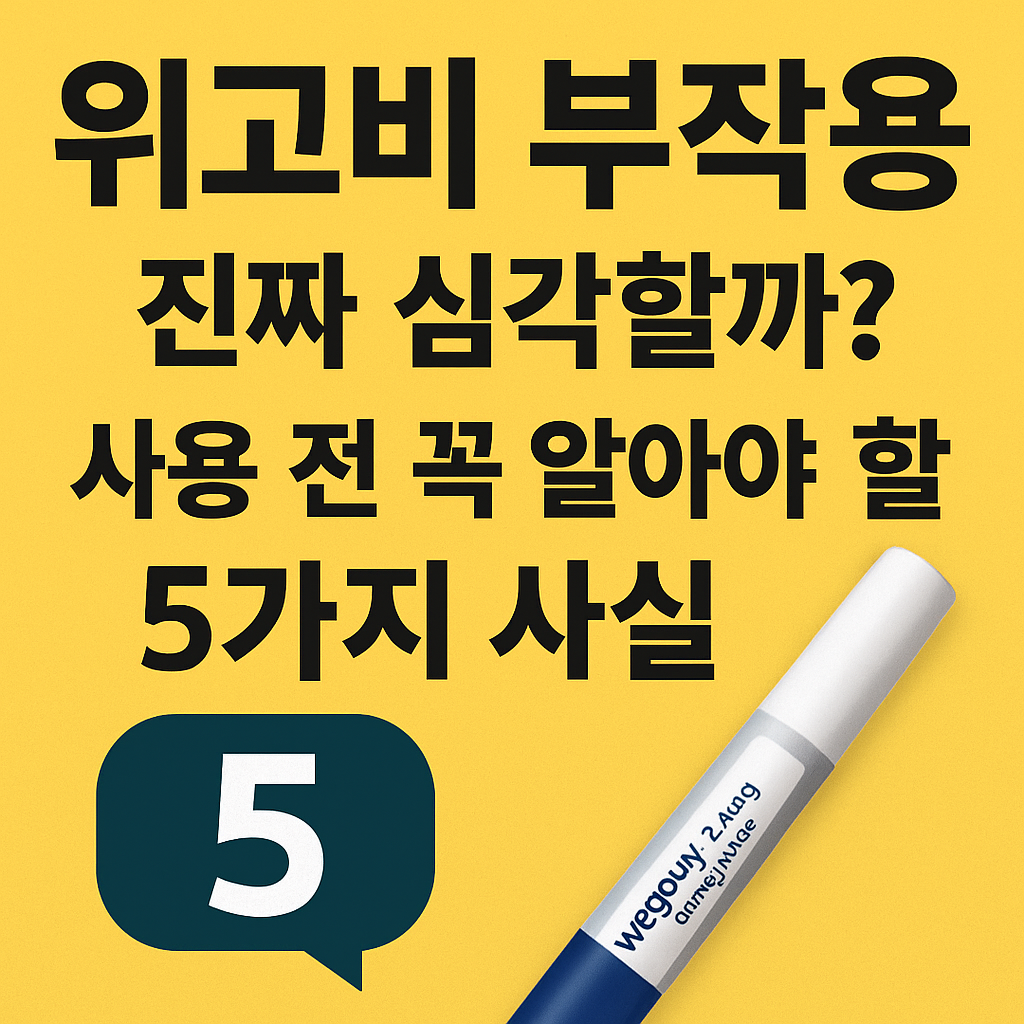 위고비 부작용 진짜 심각할까?