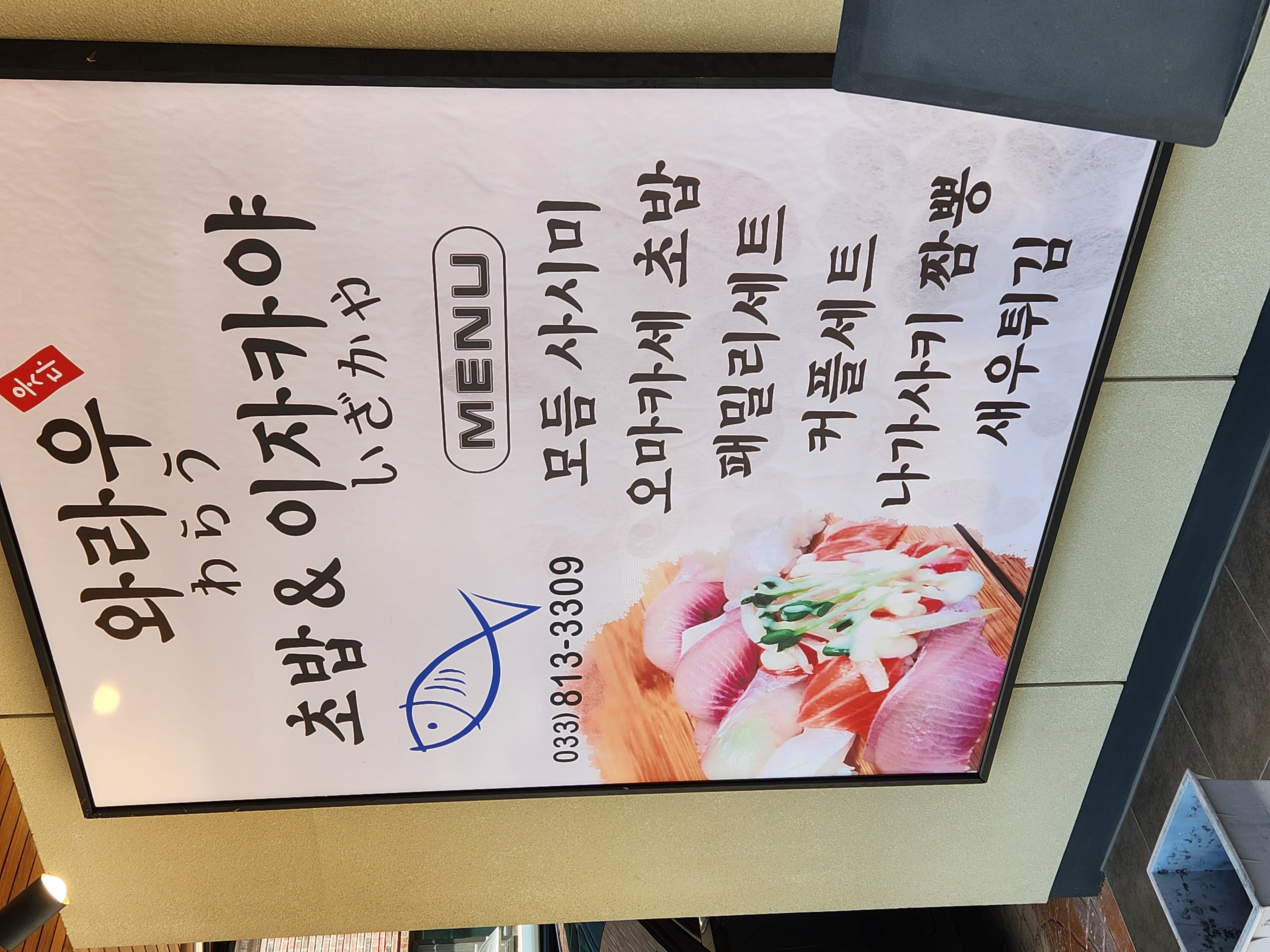 원주 와라우초밥&이자카야