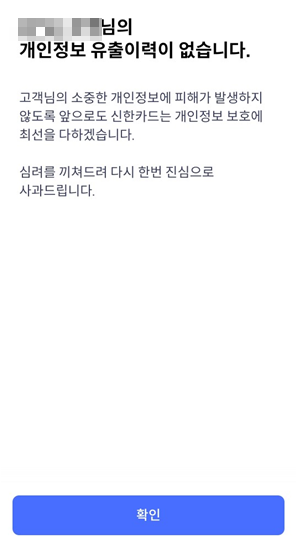 내 개인정보 유출 유무 확인 결과