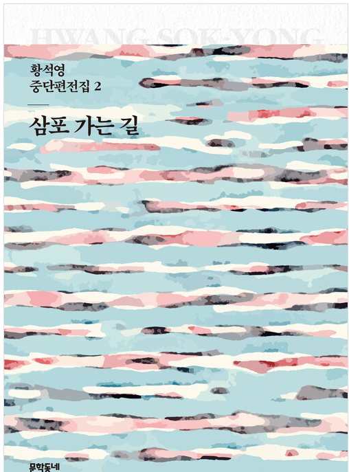 황석영 작가 삼포가는 길