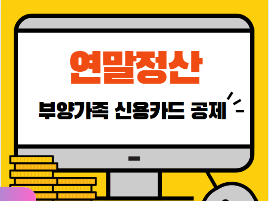 연말정산 부양가족 신용카드 공제