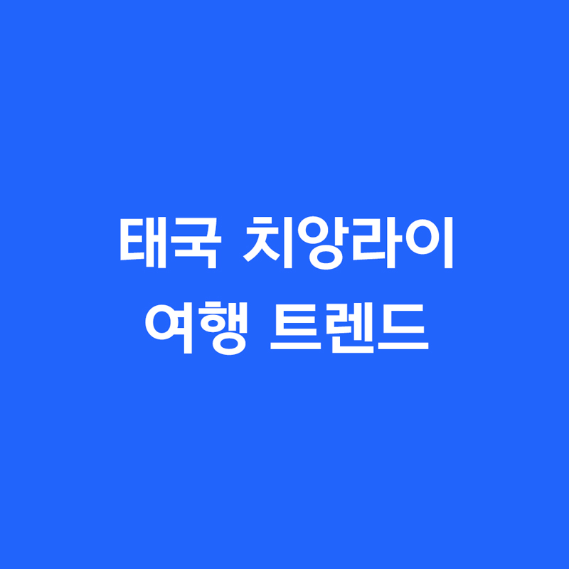 태국 치앙라이 여행 트렌드