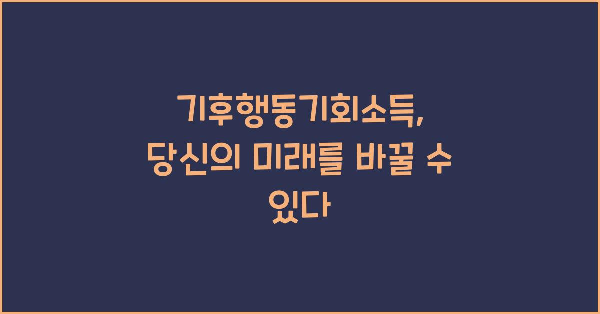 기후행동기회소득