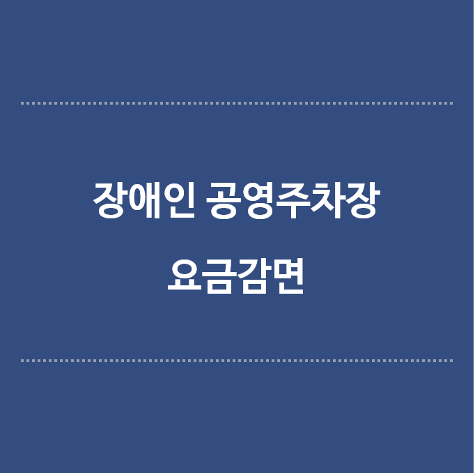 장애인-공영주차장-요금감면-제목