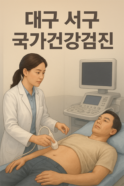 대구 서구 국가건강검진 이미지
