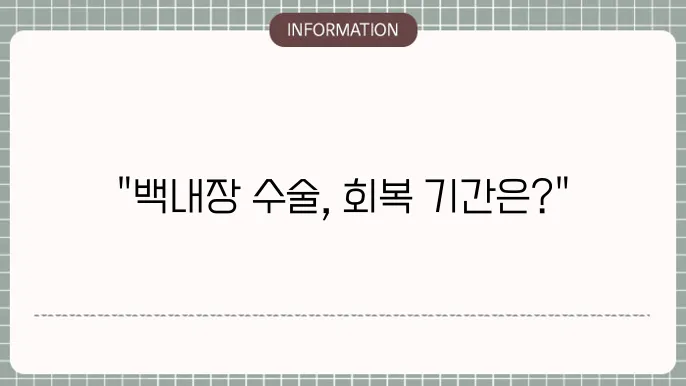 백내장 수술후 입원: 회복에 필요한 기쫄