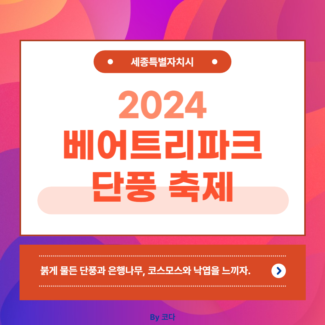2024 베어트리파크 단풍 축제