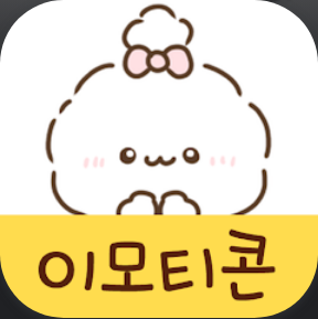 이모티콘, 말랑큥이, 이모티콘만들기, 이모티콘 모음, 귀여운캐릭터