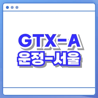 GTX A 노선 개통