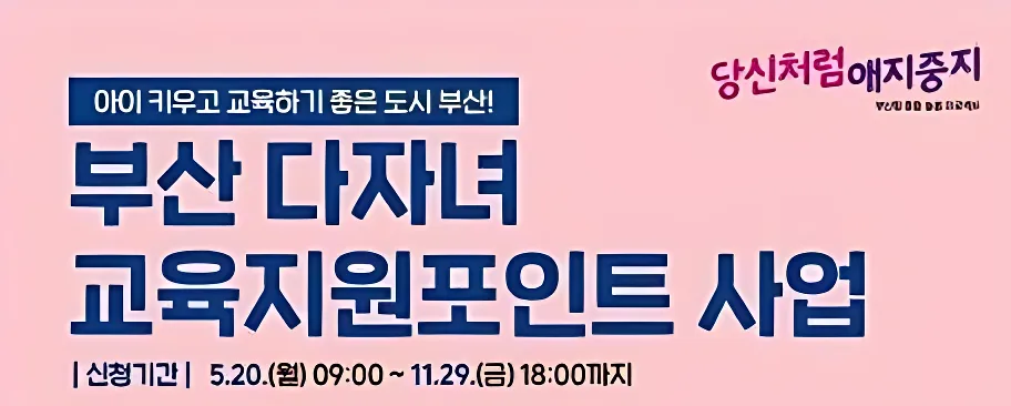 부산 다자녀 지원사업