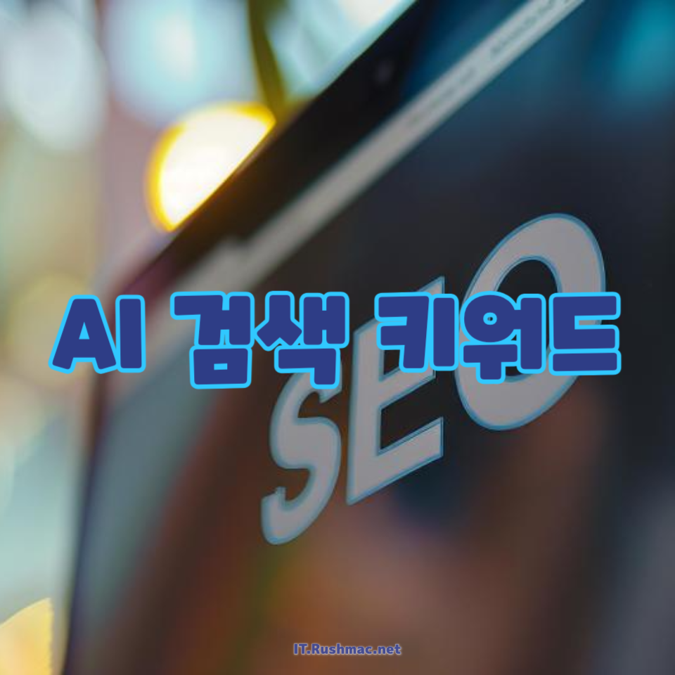 AI 검색 키워드