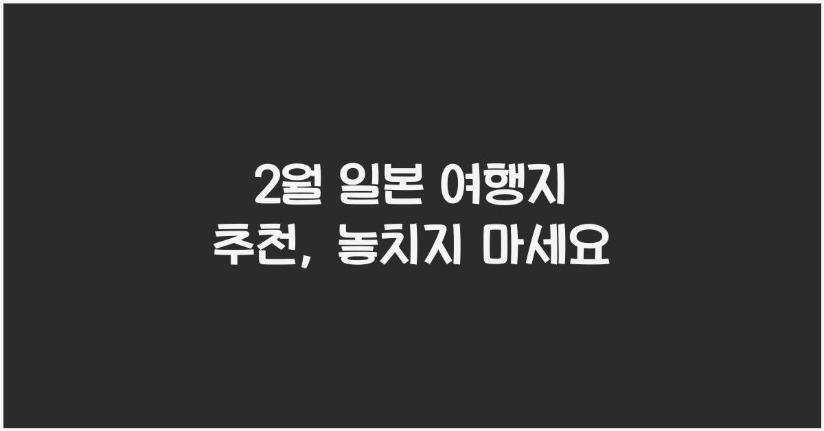 2월 일본 여행지 추천