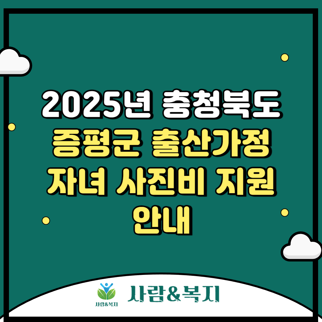 2025년 충청북도 증평군 출산가정 자녀 사진비 지원 안내