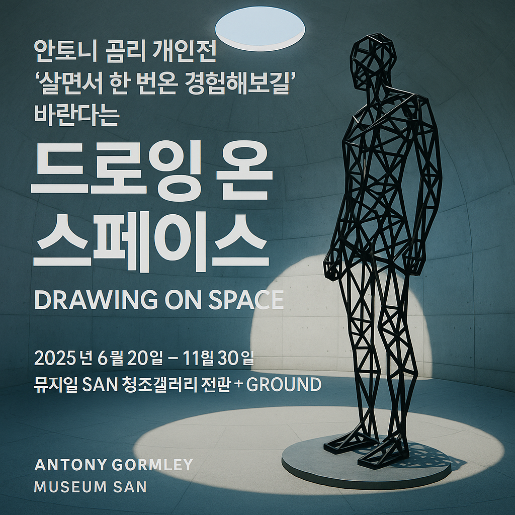 안토니 곰리의 ‘DRAWING ON SPACE’ 예약하기