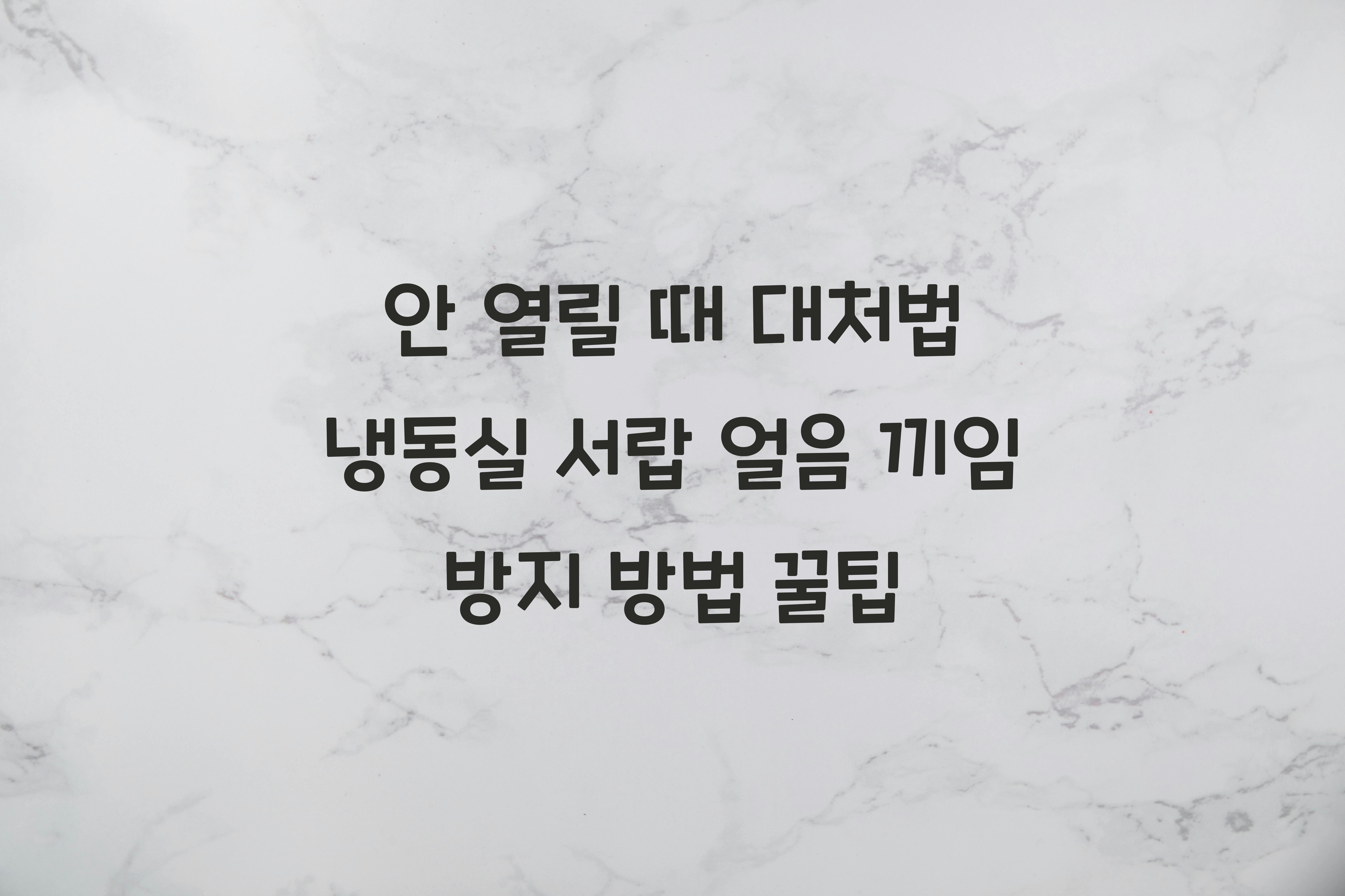 냉동실 서랍 얼음 끼임 방지 방법