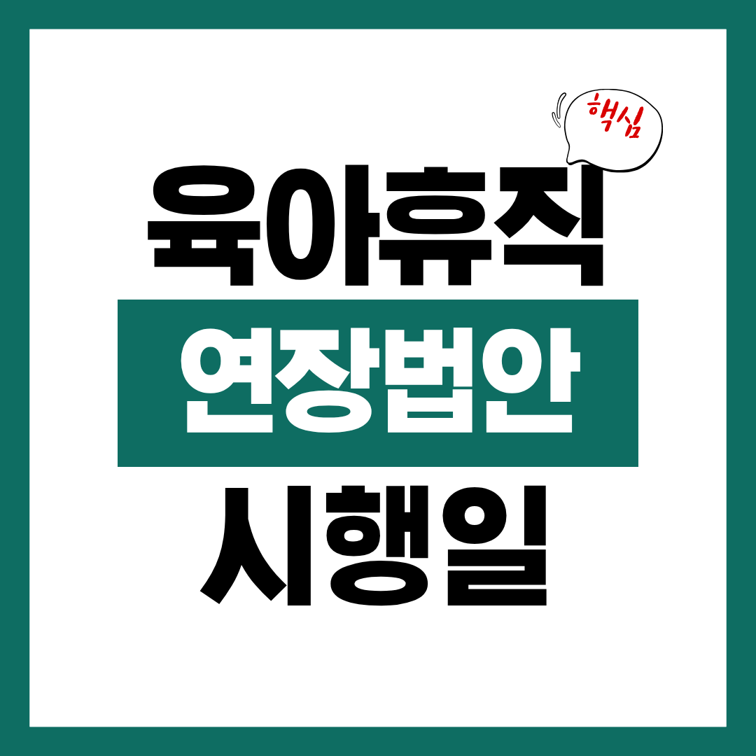육아휴직 연장 법안 통과 및 시행일에 대해 알아보고 육아휴직 연장하기