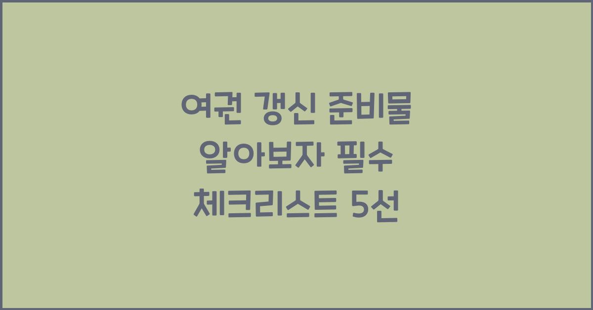 여권 갱신 준비물