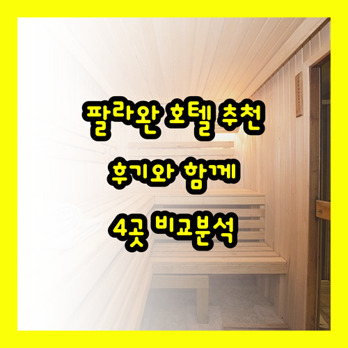 팔라완 호텔, 어디가 좋을까요? 후기