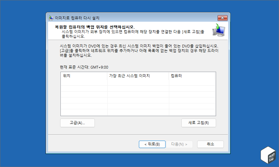 복원할 컴퓨터의 백업 위치 선택