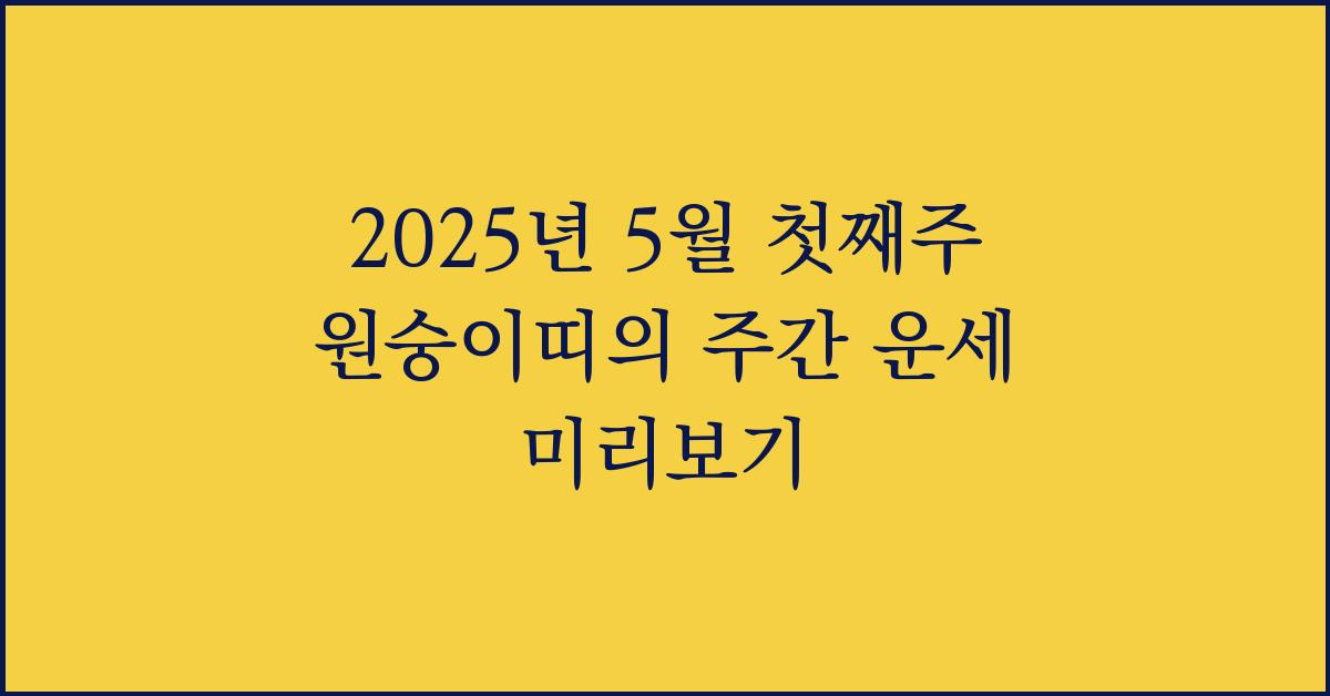 2025년 5월 첫째주 원숭이띠 주간 운세