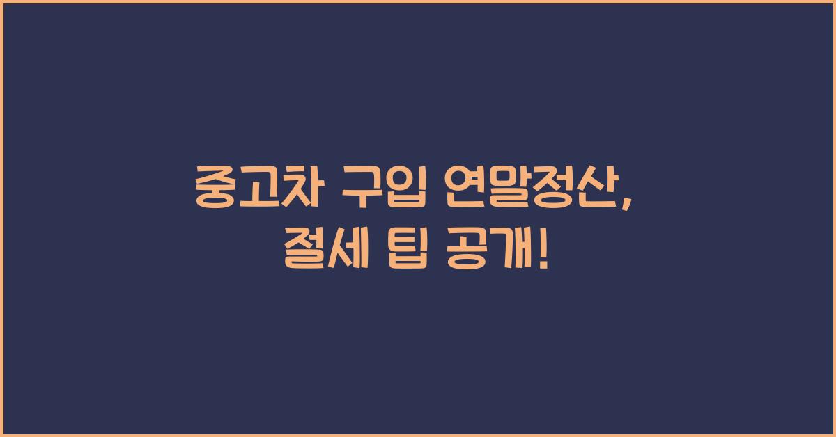 중고차 구입 연말정산