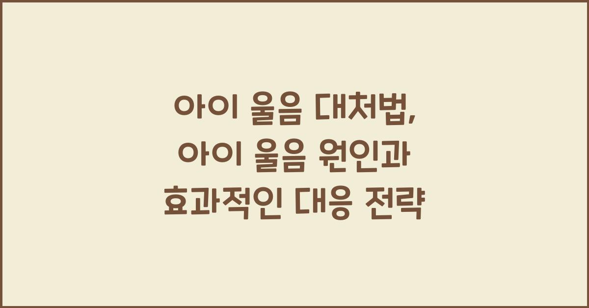 아이 울음 대처