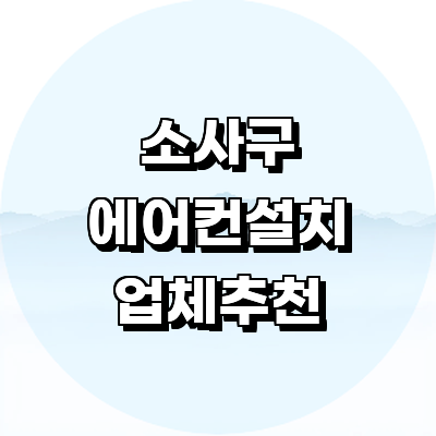 부천 소사구 에어컨설치
