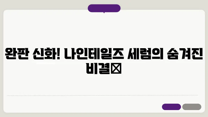 나인테일즈 세럼 홈쇼핑 완판템 비결 효과 후기 알아보기