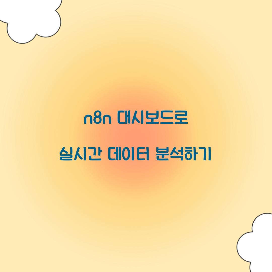 n8n 대시보드