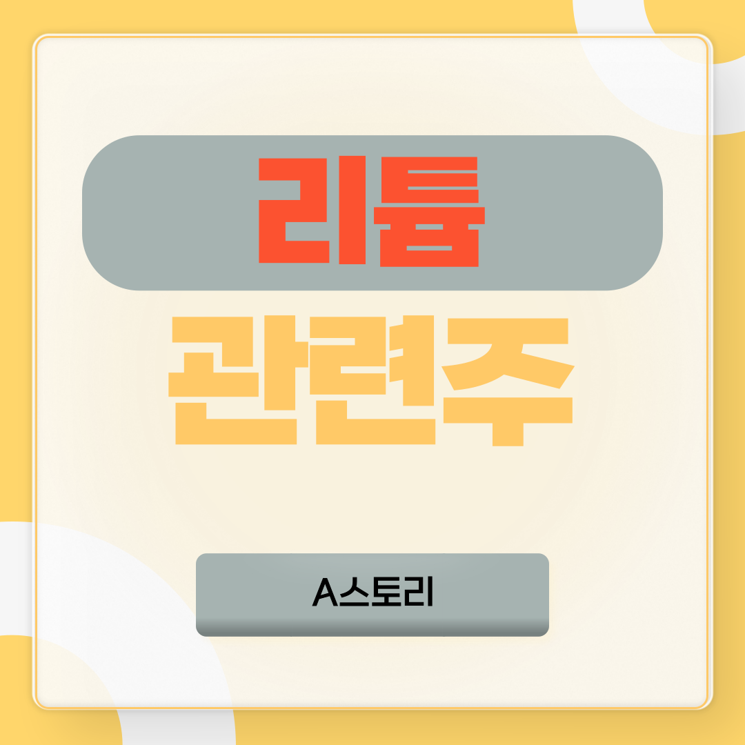 리튬관련주
