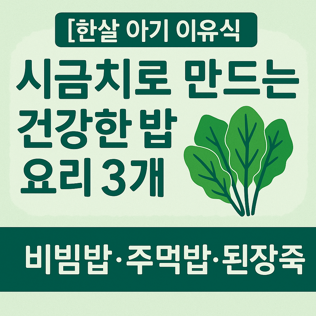 시금치로 만드는 완료기 이유식