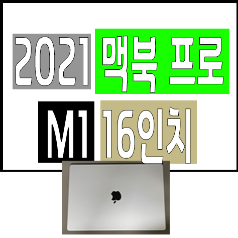 2021 맥북 프로 M1 16인치 글 썸네일 이미지