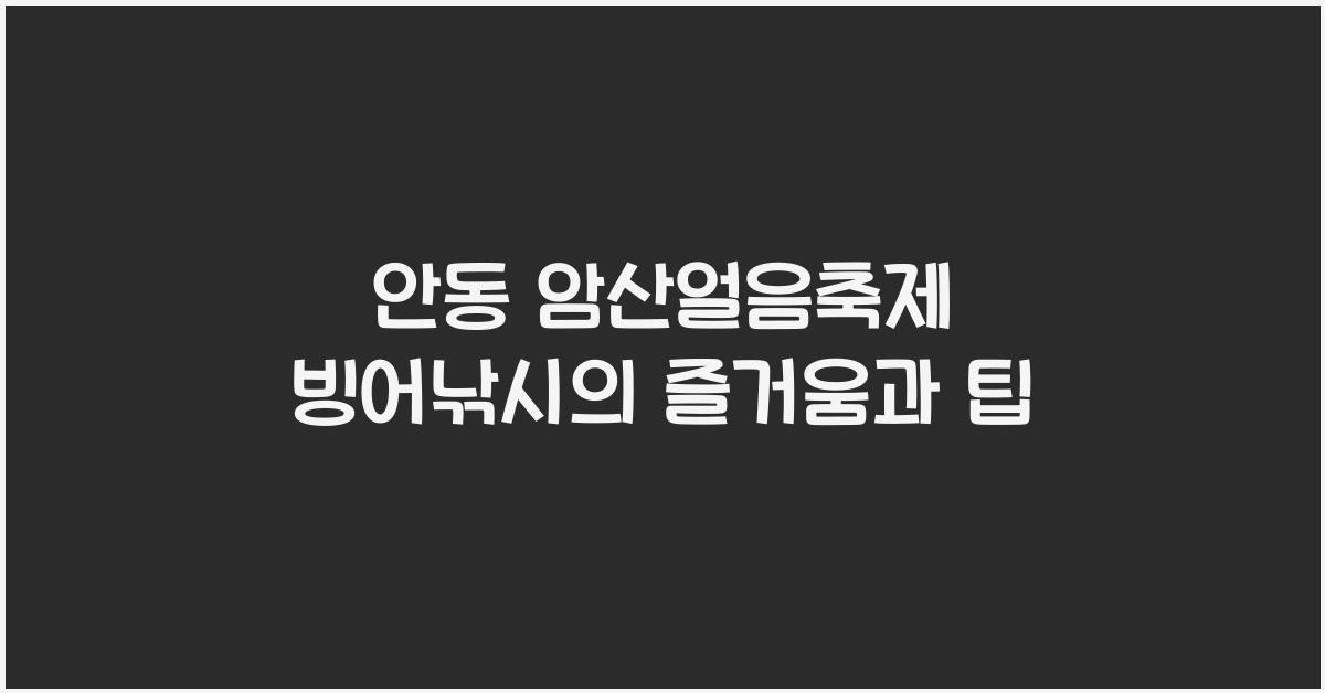 안동 암산얼음축제 빙어낚시