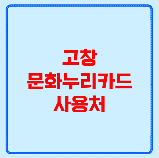 고창 문화누리카드 사용처