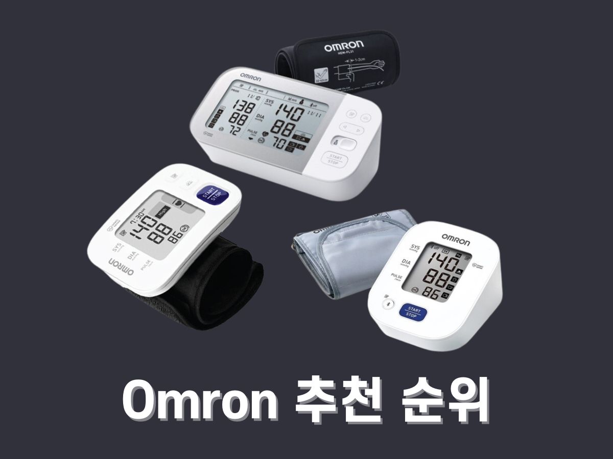 Omron 혈압계 추천 순위