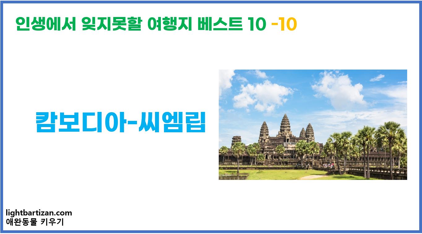 인생에서 잊지못할 여행지 베스트 10 씨엠립