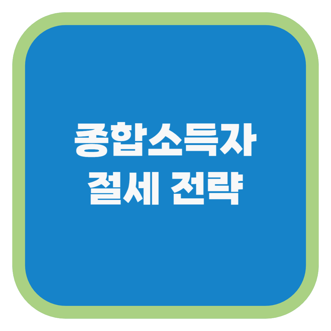 종합소득자 절세 전략