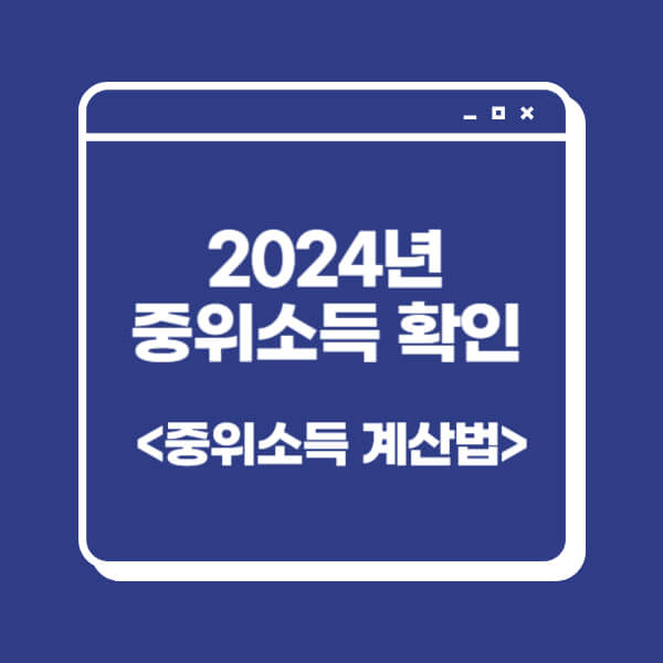 2024년-중위소득