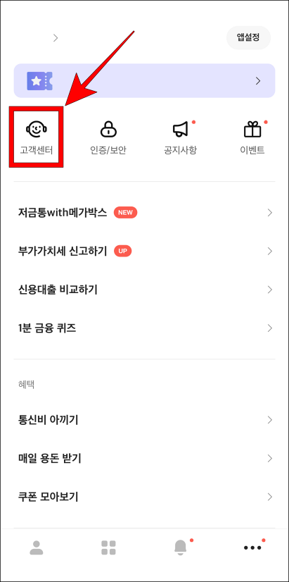 전체 메뉴에서 고객센터를 선택
