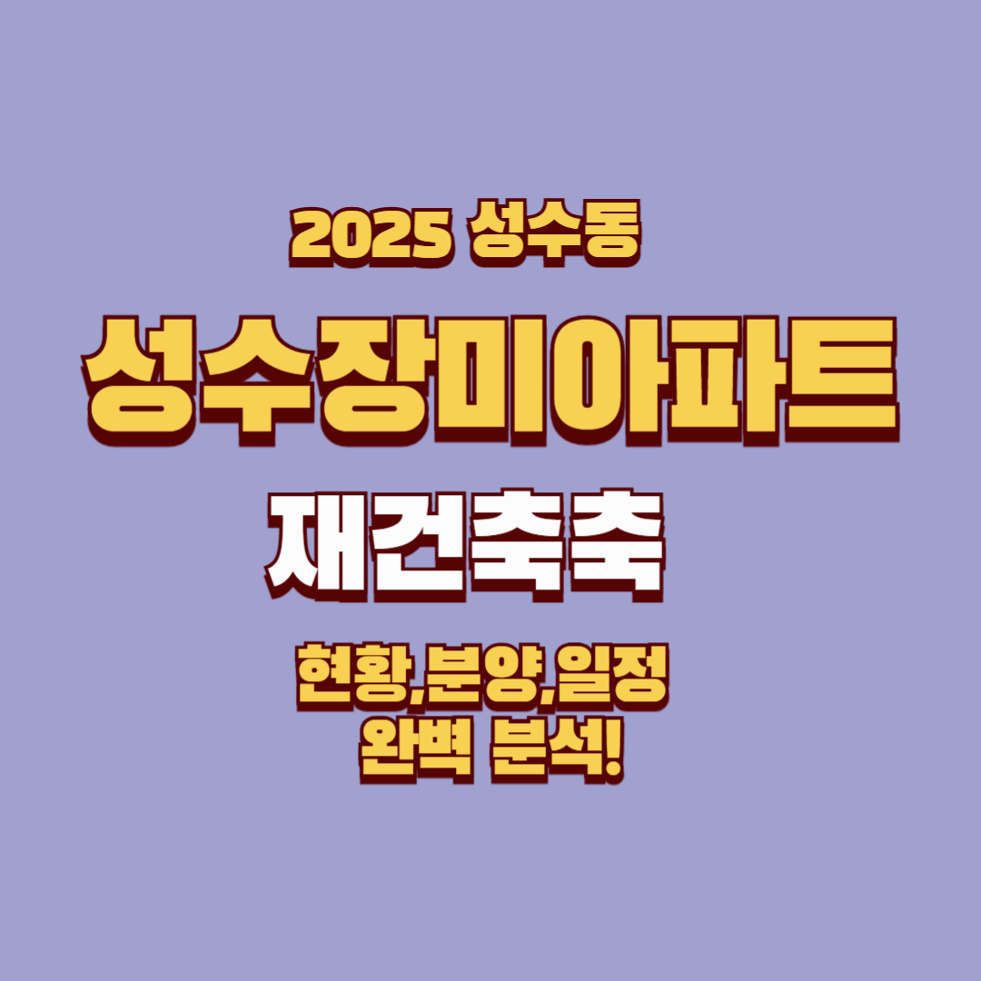 2025 성수장미아파트 재건축 최신 정보!