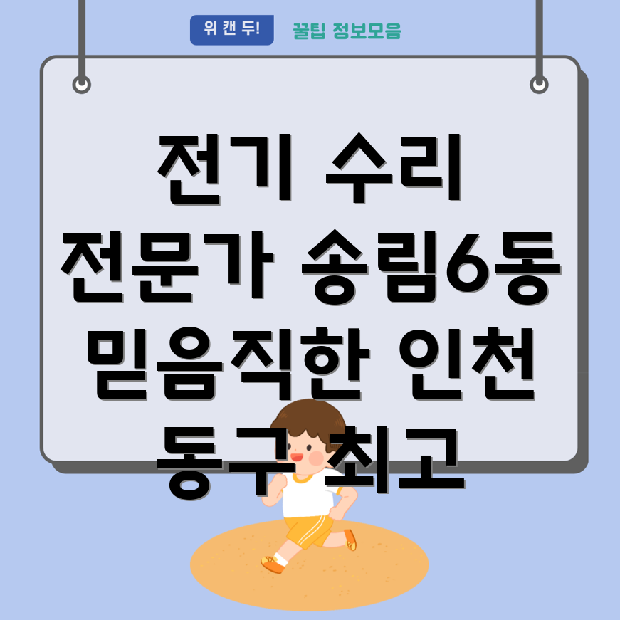 인천 송림6동 전기 수리