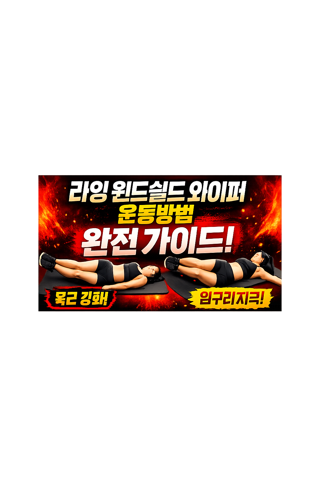 라잉 윈드쉴드 와이퍼 운동방법 완전 가이드: 복사근 자극이 약하고 허리만 힘든 진짜 원인