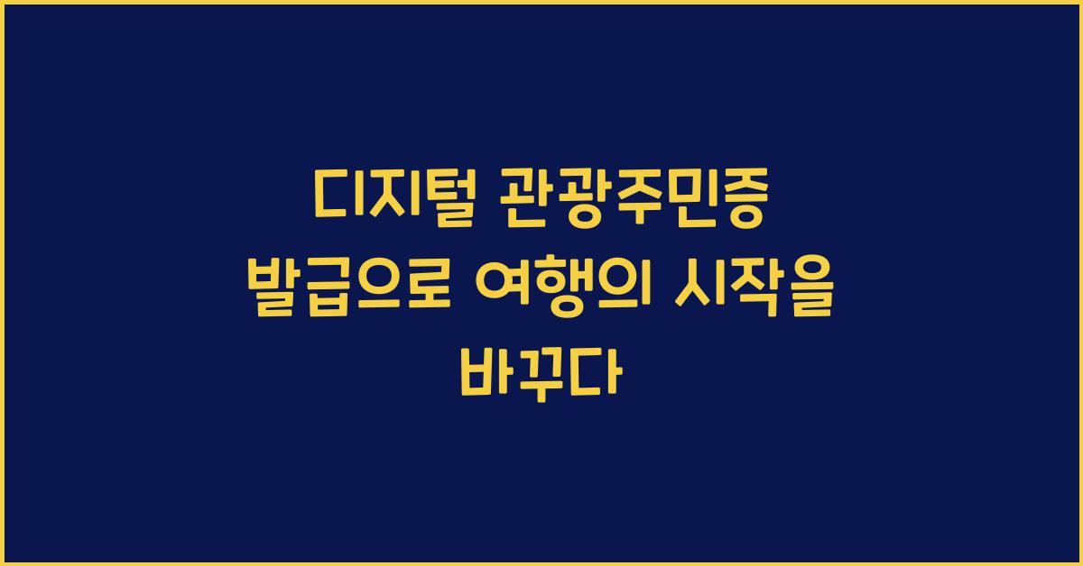 디지털 관광주민증 발급