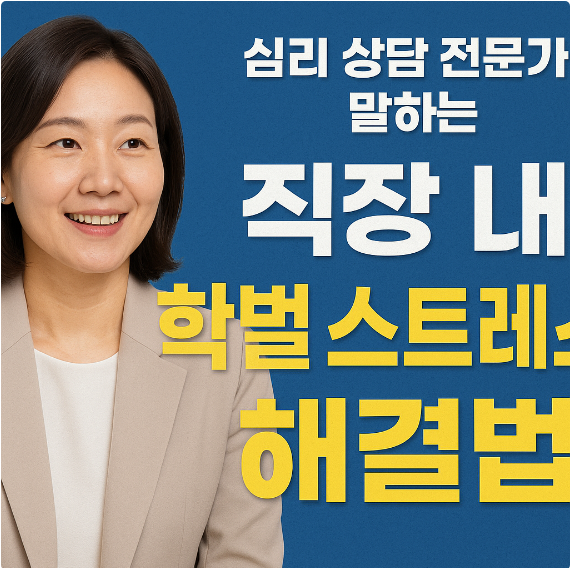 심리 상담 전문가가 말하는 직장 내 학벌 스트레스 해결법