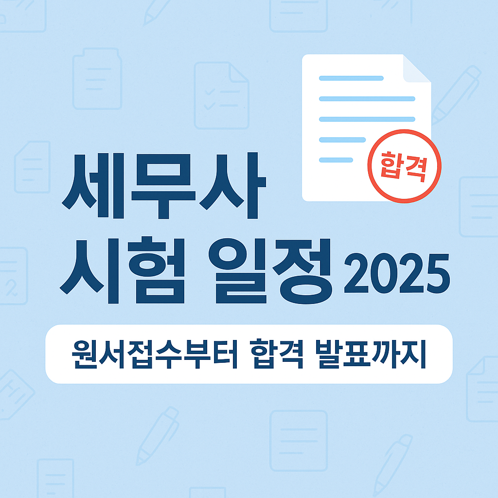 세무사 시험 일정 2025