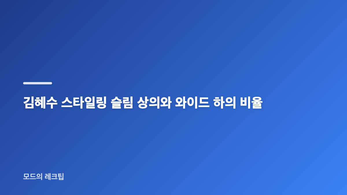 김혜수 스타일링 긴 웨이브와 헤어 메이크업