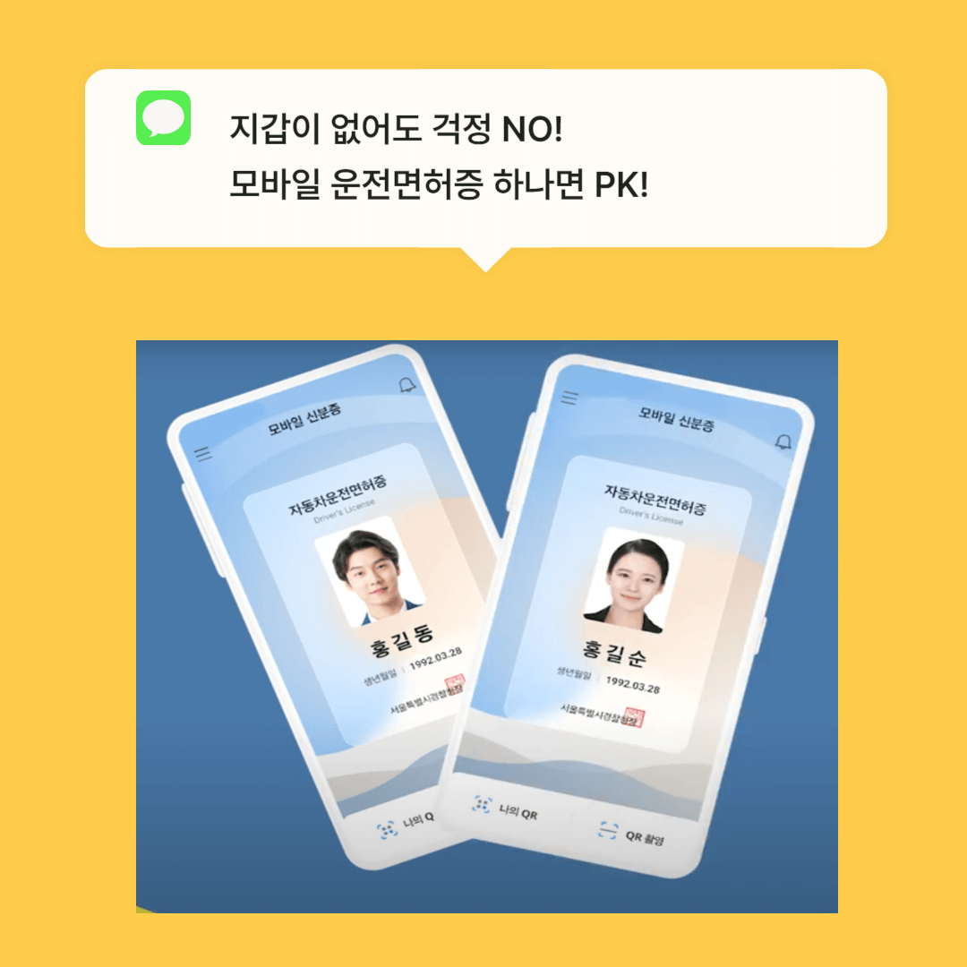 모바일 운전면허증
