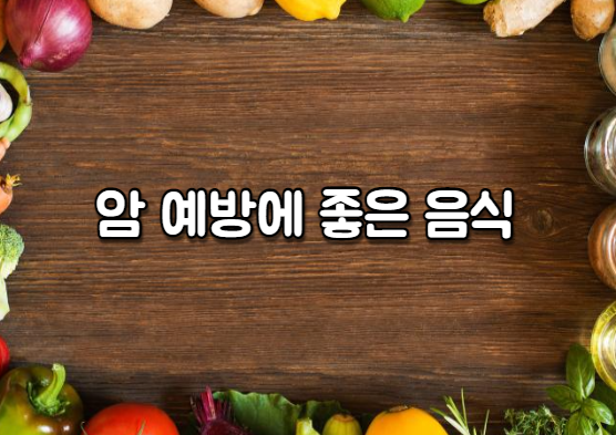 암 예방에 좋은 음식(식품) 10가지